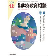 月刊 学校教育相談 2019年 12月号 [雑誌]