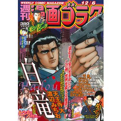 週刊漫画ゴラク 2019年 12/6号 [雑誌]