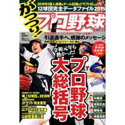 がっつり!プロ野球 2019年 12/30号 [雑誌]