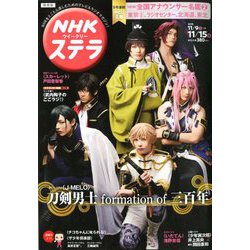 NHKウィークリー・ステラ 関西版 2019年 11/15号 [雑誌]