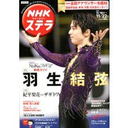 NHKウィークリー・ステラ 関西版 2019年 11/22号 [雑誌]