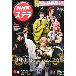 NHKウィークリー・ステラ 2019年 11/15号 [雑誌]