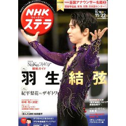 NHKウィークリー・ステラ 2019年 11/22号 [雑誌]