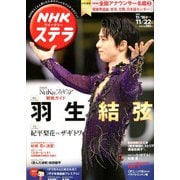 NHKウィークリー・ステラ 2019年 11/22号 [雑誌]