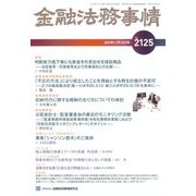 金融法務事情 2019年 11/10号 [雑誌]