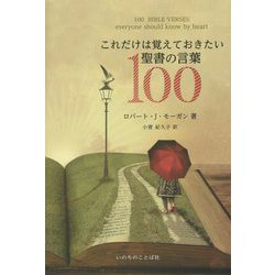 これだけは覚えておきたい聖書の言葉100 [単行本]