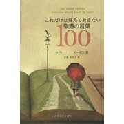 これだけは覚えておきたい聖書の言葉100 [単行本]