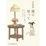 隣に座って―スキルス胃がんと闘った娘との11か月 [単行本]