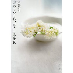 花のしつらい、暮らしの景色 [単行本]