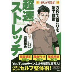 超速ストレッチ [単行本]