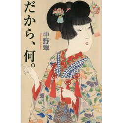 だから、何。 [単行本]