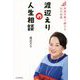 渡辺えりの人生相談 荒波を乗り越える50の知恵 [単行本]