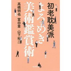 初老耽美派 [単行本]