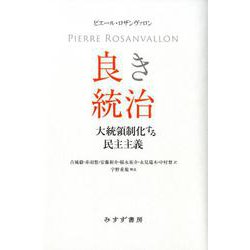 良き統治-大統領制化する民主主義 [単行本]