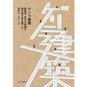 ゲリラ建築-謝英俊、四川大地震の被災地で家を建てる [単行本]
