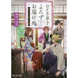おとぎ草子、よろずお届け処―従となるは美しき犬神(富士見L文庫) [文庫]
