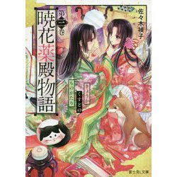 暁花薬殿物語〈第3巻〉(富士見L文庫) [文庫]