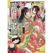 暁花薬殿物語〈第3巻〉(富士見L文庫) [文庫]