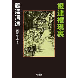 根津権現裏(角川文庫) [文庫]