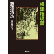 根津権現裏(角川文庫) [文庫]