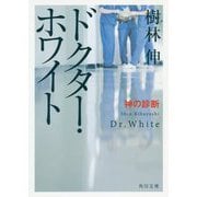 ドクター・ホワイト―神の診断(角川文庫) [文庫]