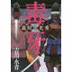 毒牙―義昭と光秀 [単行本]