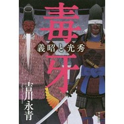 毒牙―義昭と光秀 [単行本]
