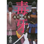 毒牙―義昭と光秀 [単行本]