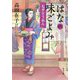 はなの味ごよみ―七夕そうめん(角川文庫) [文庫]