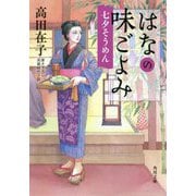 はなの味ごよみ―七夕そうめん(角川文庫) [文庫]