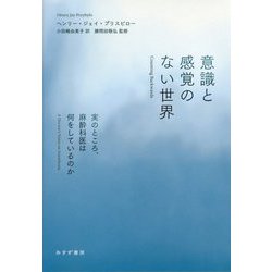 意識と感覚のない世界-実のところ、麻酔科医は何をしているのか [単行本]