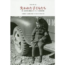 ヨドバシ.com - 失われた子どもたち-第二次世界大戦後のヨーロッパの 