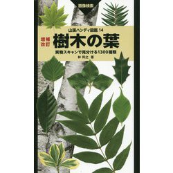 樹木の葉―実物スキャンで見分ける1300種類 増補改訂版 （山溪ハンディ図鑑〈14〉） [図鑑]