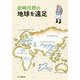 岩崎元郎の地球を遠足 [単行本]