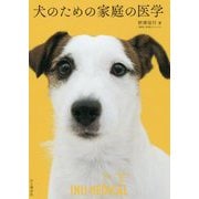 犬のための家庭の医学 [単行本]