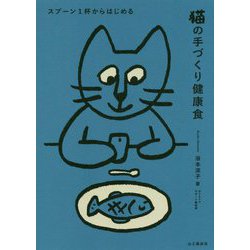 スプーン1杯からはじめる 猫の手づくり健康食 [単行本]