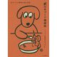 スプーン1杯からはじめる 犬の手づくり健康食 [単行本]