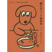 スプーン1杯からはじめる 犬の手づくり健康食 [単行本]