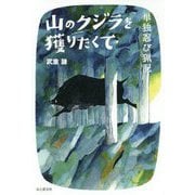 山のクジラを獲りたくて―単独忍び猟記 [単行本]