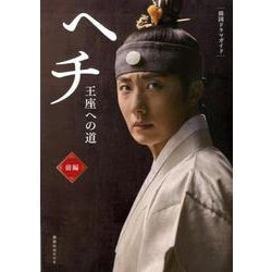 ヘチ王座への道 前編（講談社MOOK 韓国ドラマ・ガイド） [ムックその他]