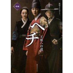 ヘチ王座への道 後編（講談社MOOK 韓国ドラマ・ガイド） [ムックその他]