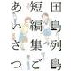 田島列島短編集 ごあいさつ（モーニング KC） [コミック]