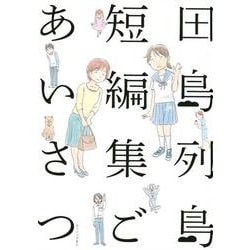田島列島短編集 ごあいさつ（モーニング KC） [コミック]