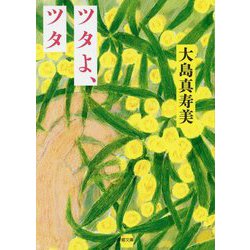 ツタよ、ツタ(小学館文庫) [文庫]