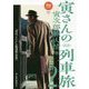 寅さんの列車旅〈2〉寅次郎旅人情篇（旅鉄BOOKS） [単行本]