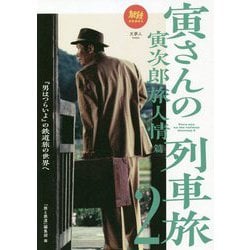 寅さんの列車旅〈2〉寅次郎旅人情篇（旅鉄BOOKS） [単行本]