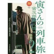 寅さんの列車旅〈2〉寅次郎旅人情篇（旅鉄BOOKS） [単行本]