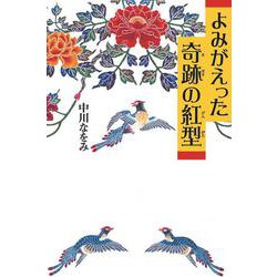 よみがえった奇跡の紅型 [単行本]