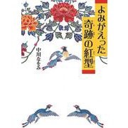 よみがえった奇跡の紅型 [単行本]