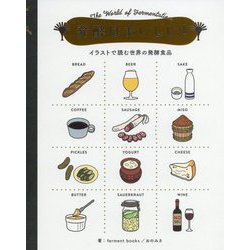 発酵はおいしい！ [単行本]